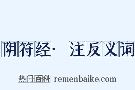阴符经·注反义词是什么意思的图片
